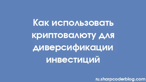 Как использовать криптовалюту для диверсификации инвестиций - Thumbnail
