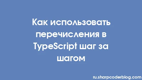 Как использовать перечисления в TypeScript шаг за шагом - Thumbnail