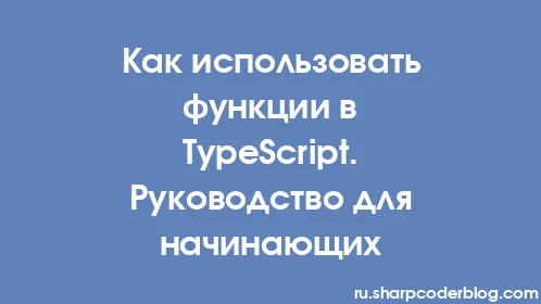 Как использовать функции в TypeScript. Руководство для начинающих - Thumbnail