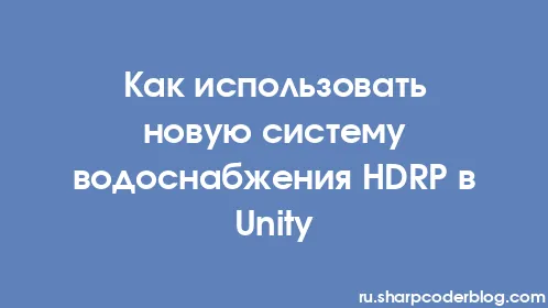 Как использовать новую систему водоснабжения HDRP в Unity - Thumbnail