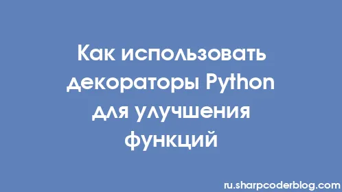 Как использовать декораторы Python для улучшения функций - Thumbnail