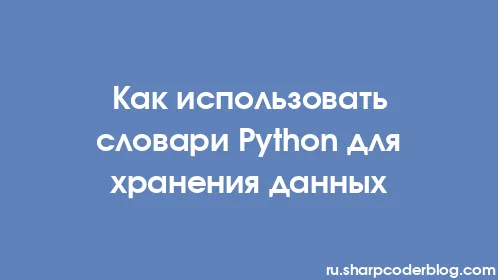 Как использовать словари Python для хранения данных - Thumbnail