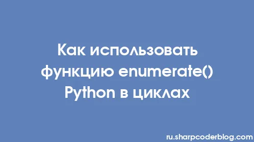Как использовать функцию enumerate() Python в циклах - Thumbnail