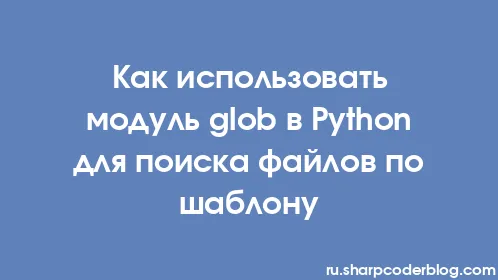 Как использовать модуль glob в Python для поиска файлов по шаблону - Thumbnail