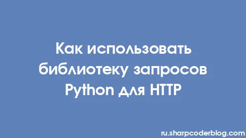 Как использовать библиотеку запросов Python для HTTP - Thumbnail
