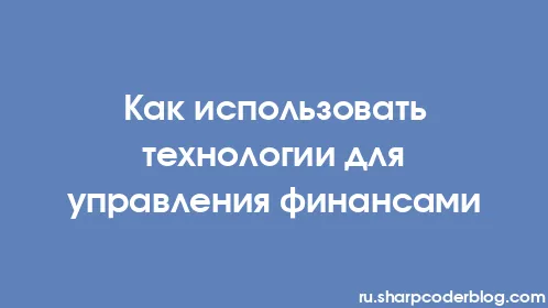 Как использовать технологии для управления финансами - Thumbnail