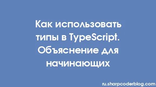 Как использовать типы в TypeScript. Объяснение для начинающих - Thumbnail