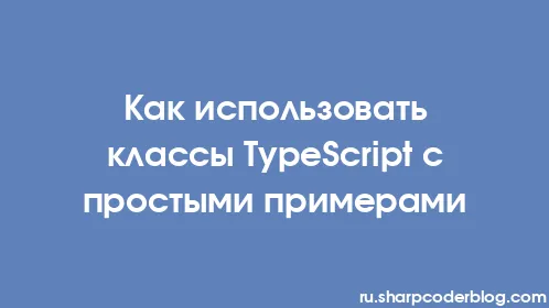 Как использовать классы TypeScript с простыми примерами - Thumbnail