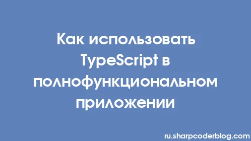 Как использовать TypeScript в полнофункциональном приложении - Thumbnail