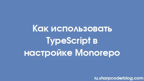 Как использовать TypeScript в настройке Monorepo - Thumbnail