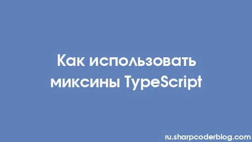 Как использовать миксины TypeScript - Thumbnail