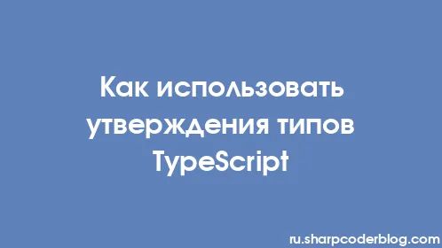 Как использовать утверждения типов TypeScript - Thumbnail