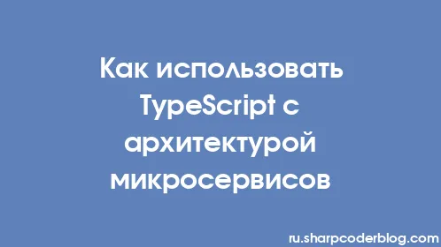 Как использовать TypeScript с архитектурой микросервисов - Thumbnail