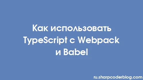 Как использовать TypeScript с Webpack и Babel - Thumbnail
