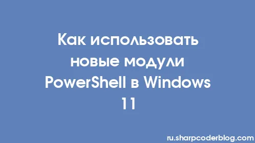 Как использовать новые модули PowerShell в Windows 11 - Thumbnail