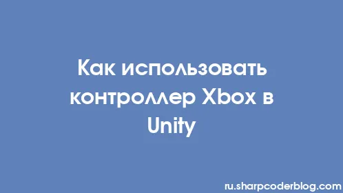 Как использовать контроллер Xbox в Unity - Thumbnail