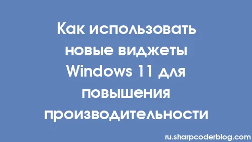 Как использовать новые виджеты Windows 11 для повышения производительности - Thumbnail