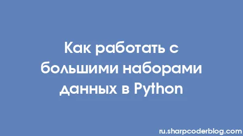 Как работать с большими наборами данных в Python - Thumbnail