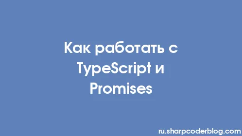 Как работать с TypeScript и Promises - Thumbnail