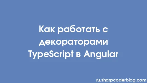 Как работать с декораторами TypeScript в Angular - Thumbnail