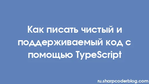 Как писать чистый и поддерживаемый код с помощью TypeScript - Thumbnail