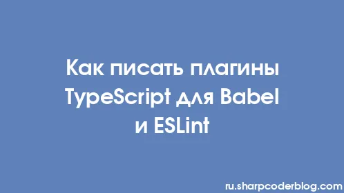Как писать плагины TypeScript для Babel и ESLint - Thumbnail