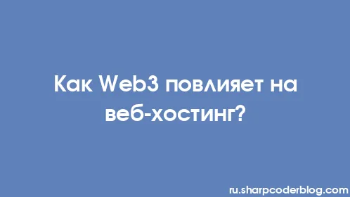 Как Web3 повлияет на веб-хостинг? - Thumbnail