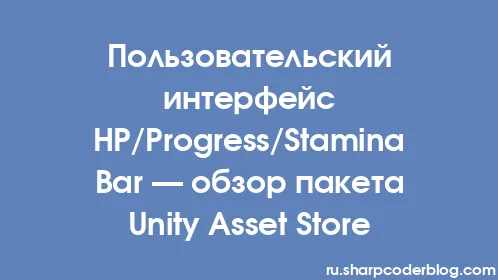 Пользовательский интерфейс HP/Progress/Stamina Bar — обзор пакета Unity Asset Store - Thumbnail
