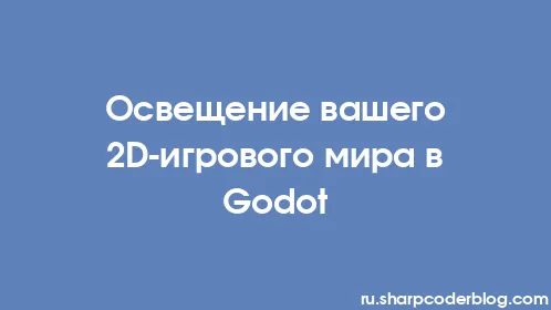 Освещение вашего 2D-игрового мира в Godot - Thumbnail