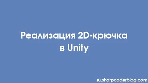 Реализация 2D-крючка в Unity - Thumbnail