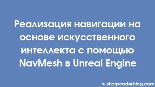 Реализация навигации на основе искусственного интеллекта с помощью NavMesh в Unreal Engine - Thumbnail