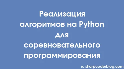 Реализация алгоритмов на Python для соревновательного программирования - Thumbnail