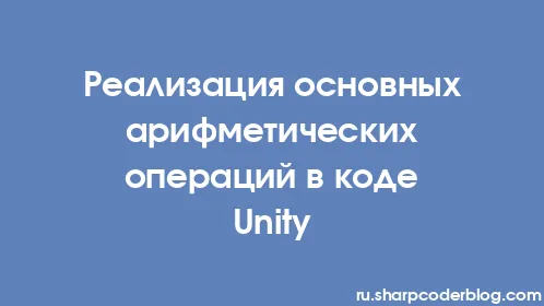 Реализация основных арифметических операций в коде Unity - Thumbnail