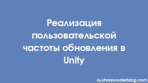 Реализация пользовательской частоты обновления в Unity - Thumbnail