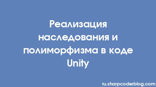 Реализация наследования и полиморфизма в коде Unity - Thumbnail