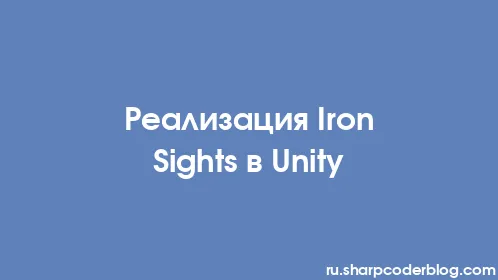 Реализация Iron Sights в Unity - Thumbnail