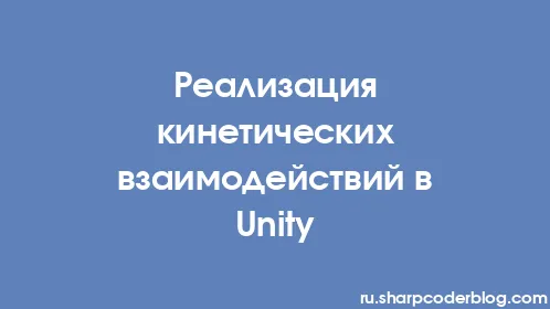 Реализация кинетических взаимодействий в Unity - Thumbnail