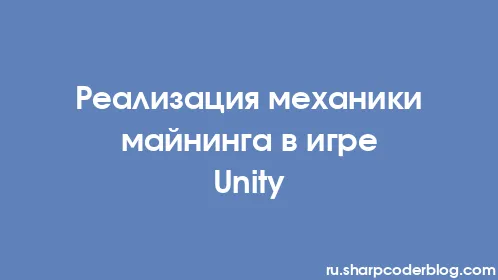 Реализация механики майнинга в игре Unity - Thumbnail