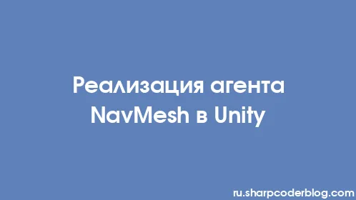 Реализация агента NavMesh в Unity - Thumbnail