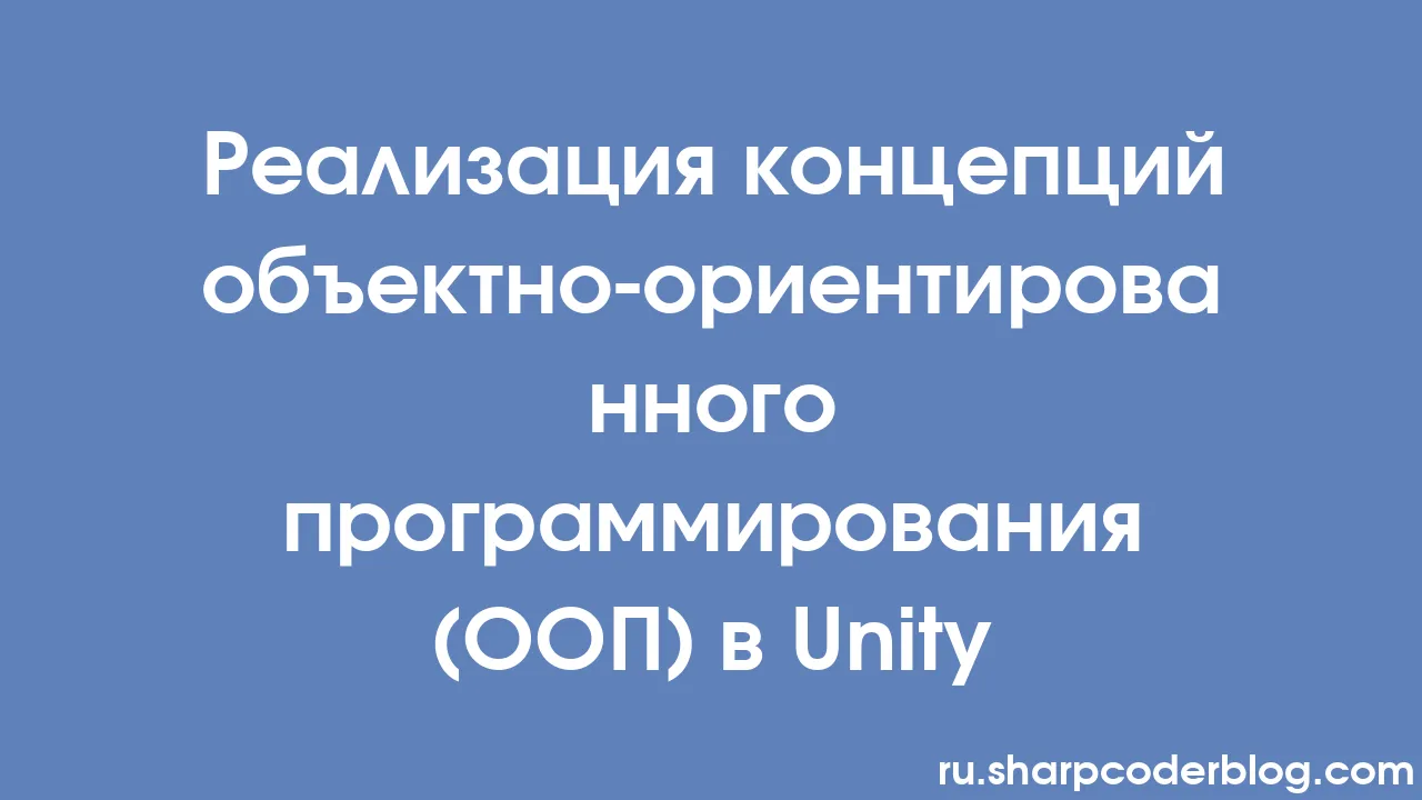 Реализация концепций объектно-ориентированного программирования (ООП) в  Unity | Sharp Coder Blog