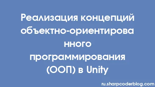 Реализация концепций объектно-ориентированного программирования (ООП) в Unity - Thumbnail