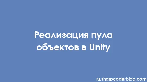 Реализация пула объектов в Unity - Thumbnail
