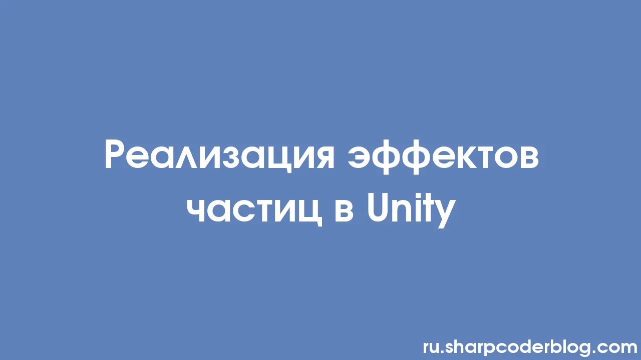 Реализация эффектов частиц в Unity | Sharp Coder Blog