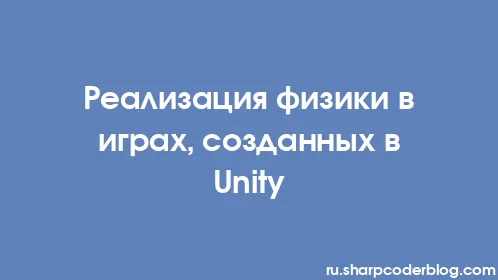 Реализация физики в играх, созданных в Unity - Thumbnail