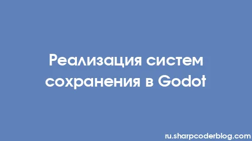 Реализация систем сохранения в Godot - Thumbnail