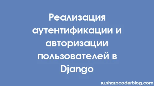 Реализация аутентификации и авторизации пользователей в Django - Thumbnail