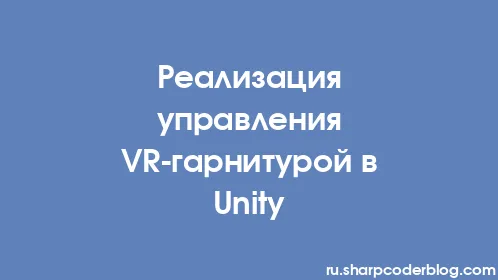 Реализация управления VR-гарнитурой в Unity - Thumbnail