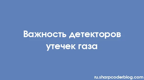 Важность детекторов утечек газа - Thumbnail