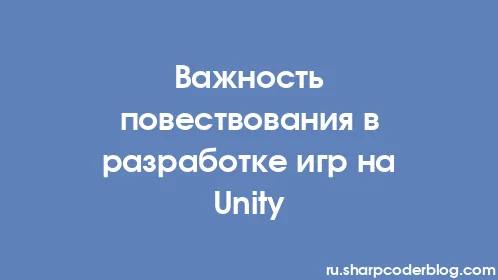 Важность повествования в разработке игр на Unity - Thumbnail