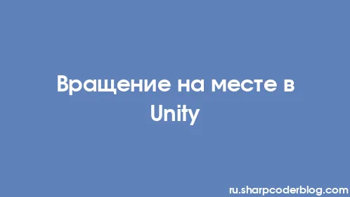 Вращение на месте в Unity - Thumbnail